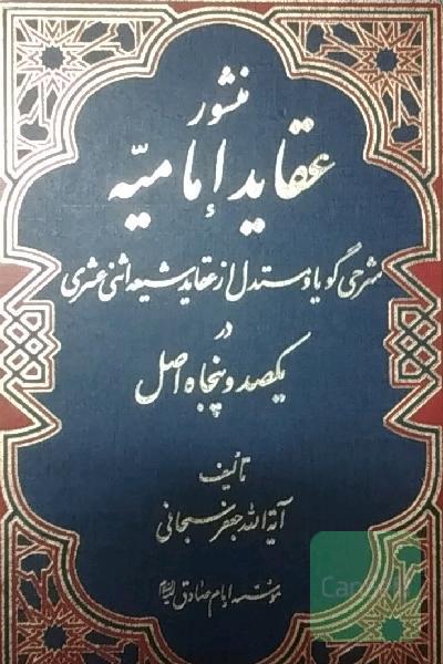 منشور عقاید امامیه