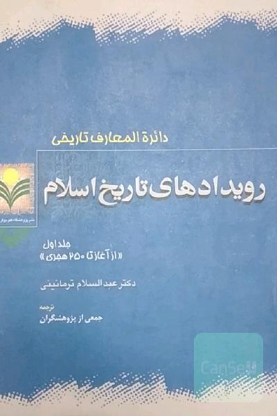 دائرالمعارف تاریخی رویدادهای تاریخ اسلام