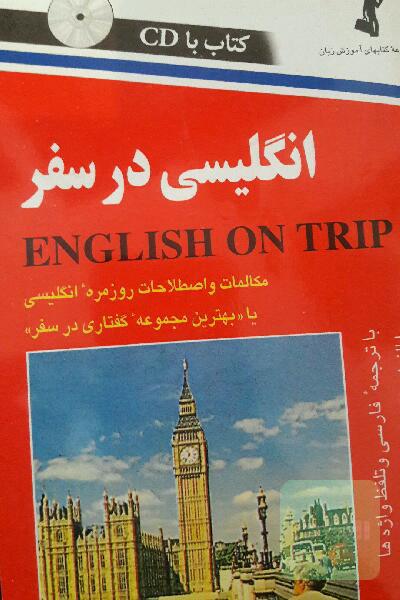 انگلیسی در سفر