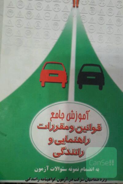 آموزش جامع قوانین و مقررات راهنمایی و رانندگی