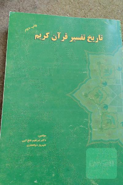 تاریخ تفسیر قرآن کریم
