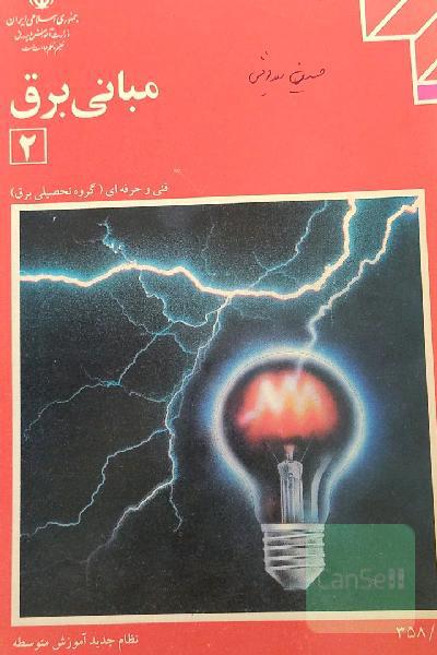 مبانی برق 2
