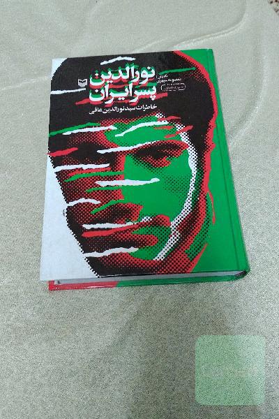 نورالدین پسر ایران