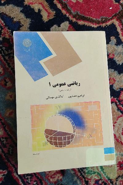 ریاضی عمومی 1