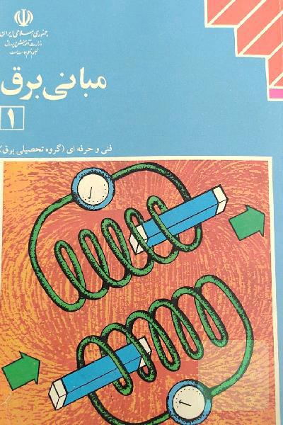 مبانی برق