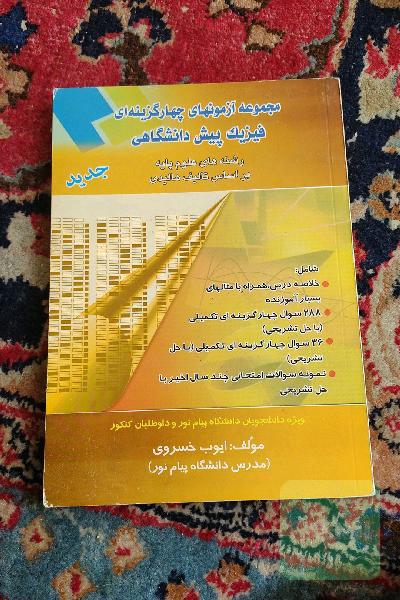مجموعه آزمون های چهار گزینه ای فیزیک پیش دانشگاهی