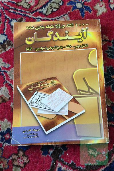 1000نکته در ؟؟؟طبقه بندی شده آیندگان شامل درس نکته پاسخ تشریحی ادبیات فارسی پیش دانشگاهی 1_2