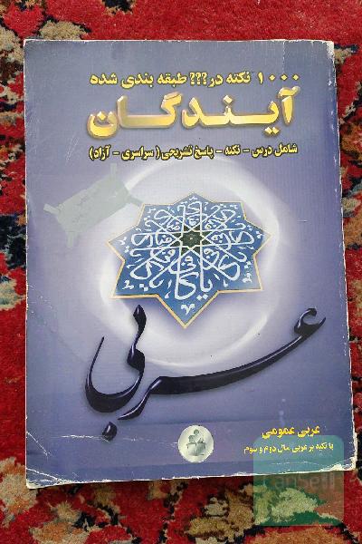 1000نکته در ؟؟؟طبقه بندی شده آیندگان عربی عمومی