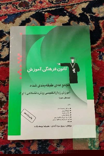 مجموعه طبقه بندی شده آموزش زبان انگلیسی پیش دانشگاهی (1,2) کانون فرهنگی آموزش 