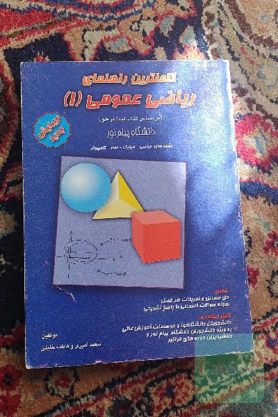 کاملترین راهنمای ریاضی عمومی 1