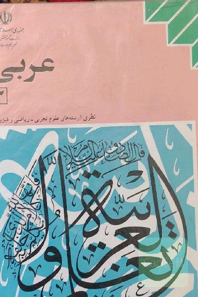 عربی 3