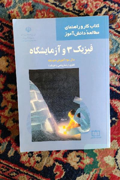 کتاب کار و راهنمای مطالعه دانش آموز فیزیک 3و آزمایشگاه 