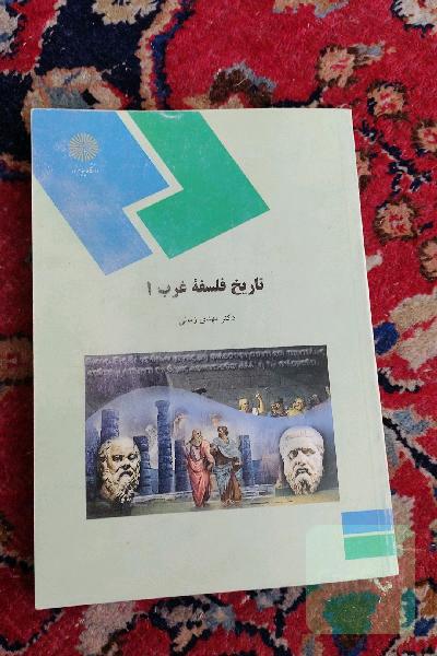 تاریخ فلسفه غرب 1