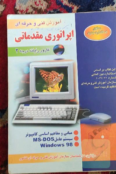 اپراتوری مقدماتی کارور رایانه درجه 2