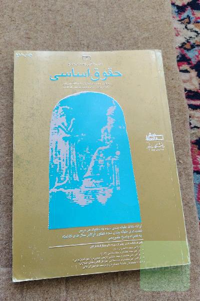 کتاب طلایی راهنمای جامع حقوق اساسی (کمک آموزشی)