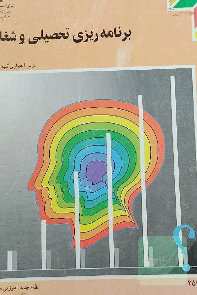 برنامه ریزی تحصیلی و شغلی 