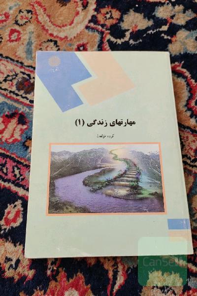 مهارت های زندگی