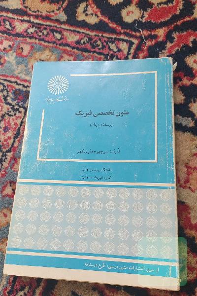 متون تخصصی فیزیک