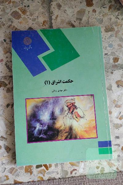 حکمت اشراق 1