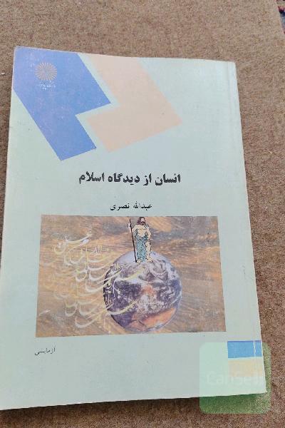 انسان از دیدگاه اسلام 