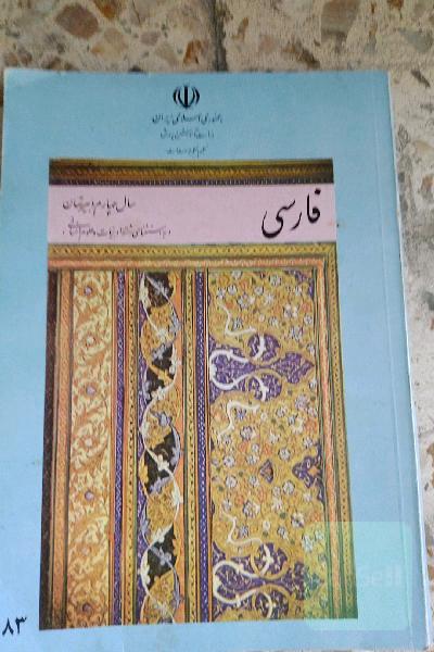 فارسی سال چهارم دبیرستان