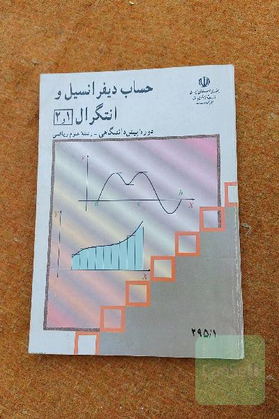 حساب دیفرانسیل و انتگرال 1,2