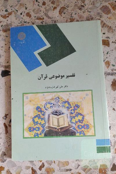 تفسیر موضوعی قران 