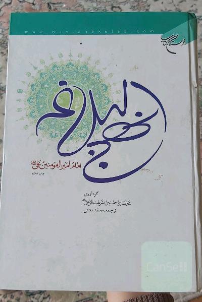 نهج البلاغه