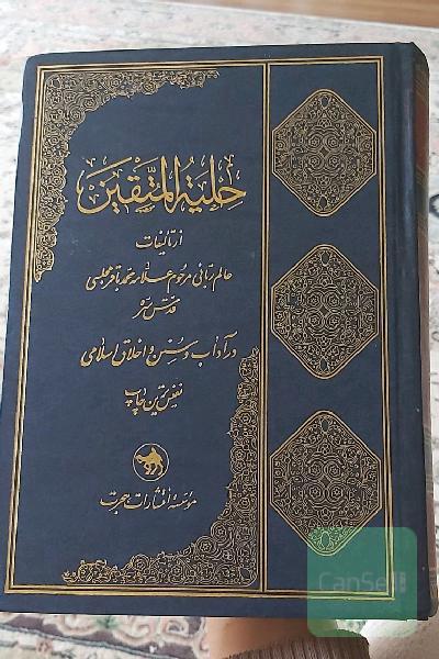 حلیه المتقین