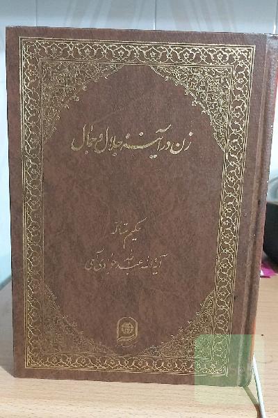 زن در آینه جمال و جلال