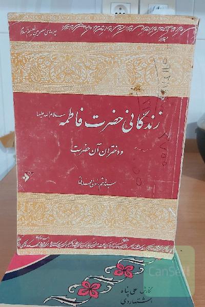 زندگانی حضرت فاطمه و دختران ان حضرت
