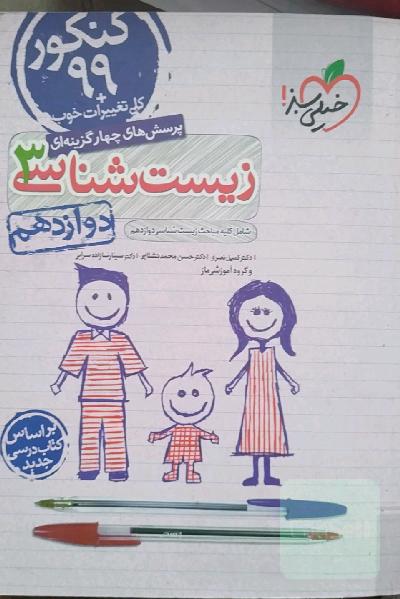 زیست شناسی 3 خیلی سبز