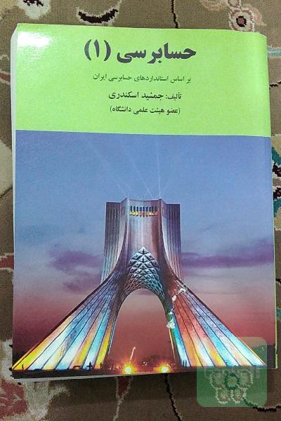 حسابرسی (1): بر اساس استانداردهای حسابرسی ایران