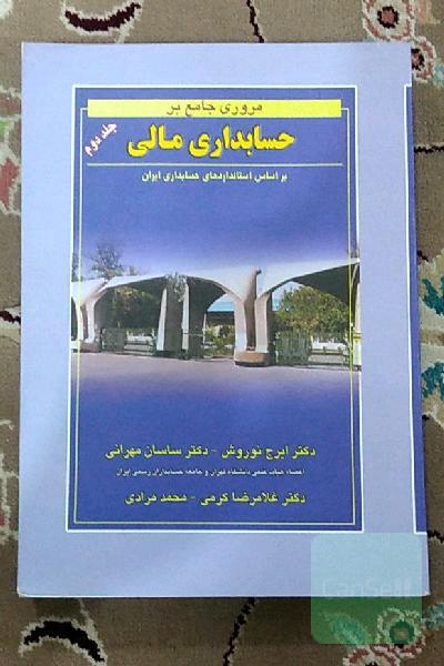 حسابداری مالی: بر اساس استانداردهای حسابداری ایران