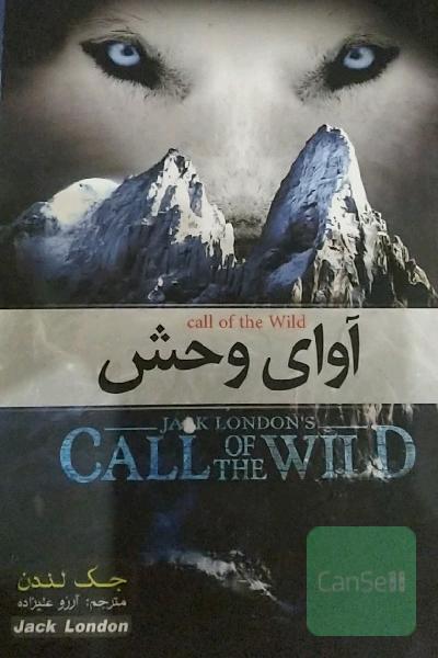 آوای وحش