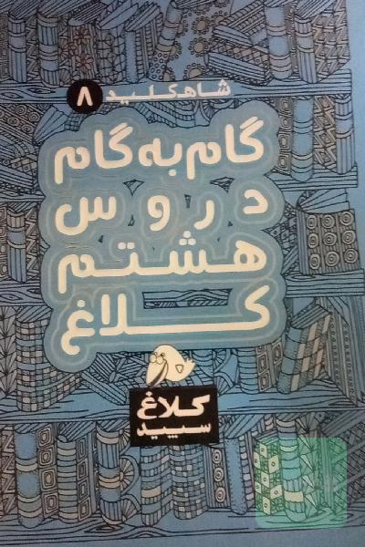 شاه‌کلید 8 (گام به گام دروس هشتم کلاغ)