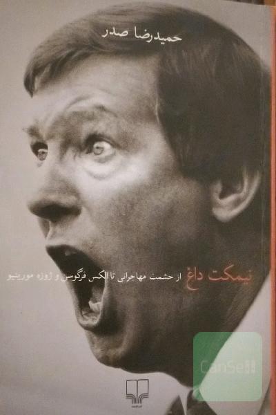 نیمکت داغ: از حشمت مهاجرانی تا الکس فرگوسن و ژوزه مورینیو