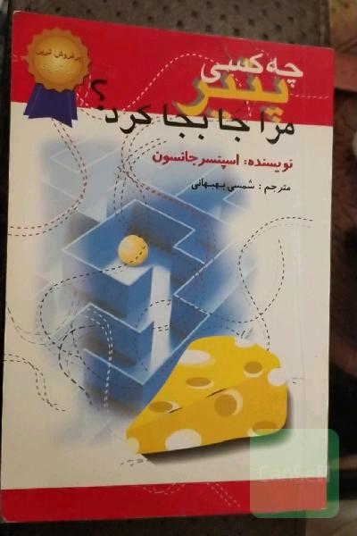 چه کسی پنیر مرا جابجا کرد؟ یک روش حیرت‌انگیز برای کنارآمدن با تغییر در کار و زندگی