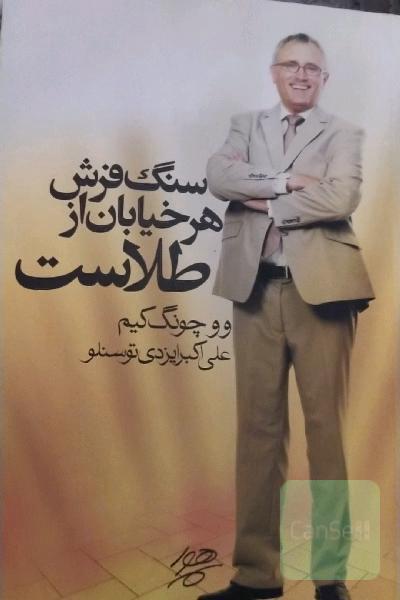 سنگفرش هر خیابان از طلاست