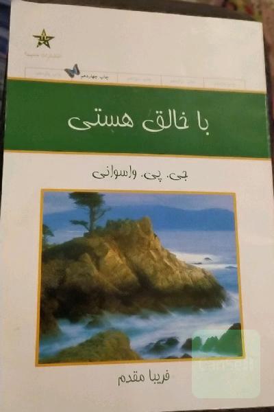 با خالق هستی