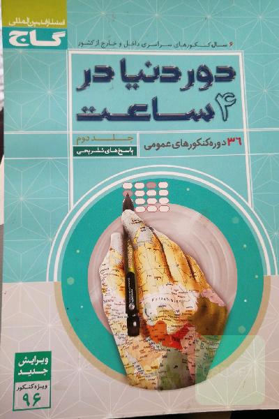 36 دوره کنکورهای عمومی