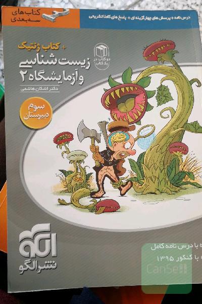 زیست‌شناسی و آزمایشگاه (2) + کتاب ژنتیک: قابل استفاده برای دانش‌آموزان سال سوم دبیرستان و داوطلبان کنکور دانشگاه‌ها