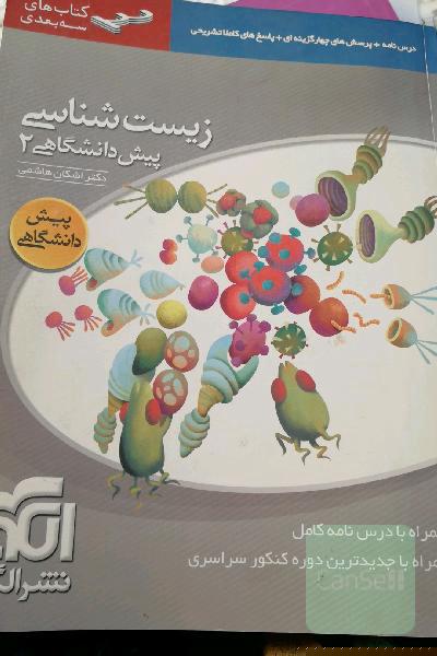 زیست‌شناسی پیش‌دانشگاهی 2: قابل استفاده دانش‌آموزان سال چهارم دبیرستان و داوطلبان کنکور دانشگاه‌ها