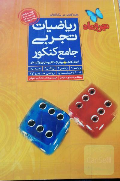 ریاضیات تجربی: هفت کتاب در یک کتاب (ریاضی 1، ریاضی 2، ریاضی 3، هندسه 1، آمار و مدلسازی، ریاضی عمومی 1 و 2)