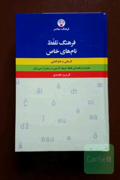 فرهنگ تلفظ نام های خاص 