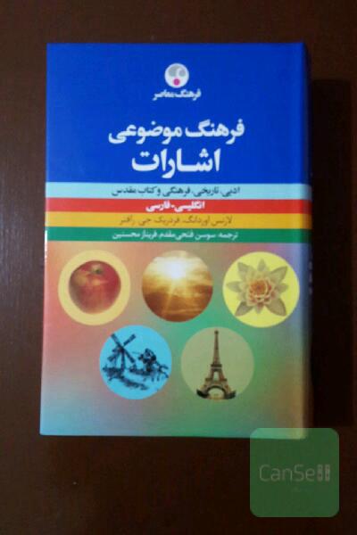 فرهنگ موضوعی اشارات انگلیسی - فارسی 