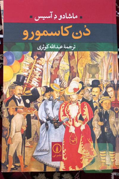 دن کاسمورو