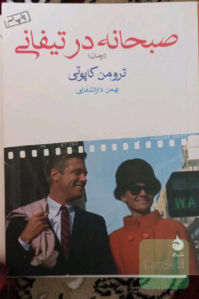 صبحانه در تیفانی