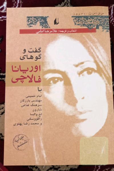 گفت‌وگوهای اوریانا فالاچی