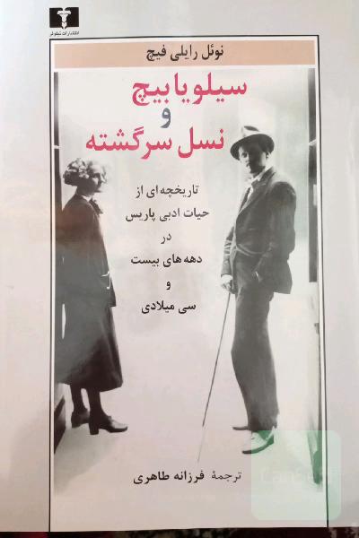 سیلویا بیچ و نسل سرگشته: تاریخچه‌ای از حیات ادبی پاریس در دهه‌های بیست و سی میلادی